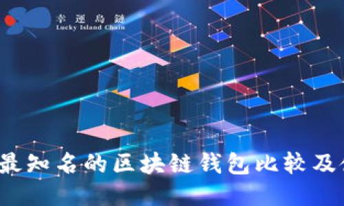 2023年最知名的区块链钱包比较及使用指南