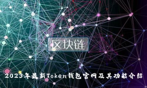 2023年最新Token钱包官网及其功能介绍