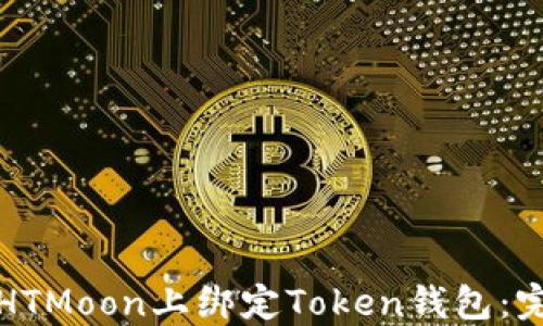 
如何在HTMoon上绑定Token钱包：完整指南