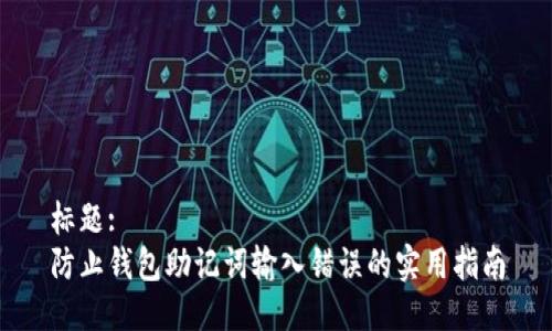 标题:
防止钱包助记词输入错误的实用指南