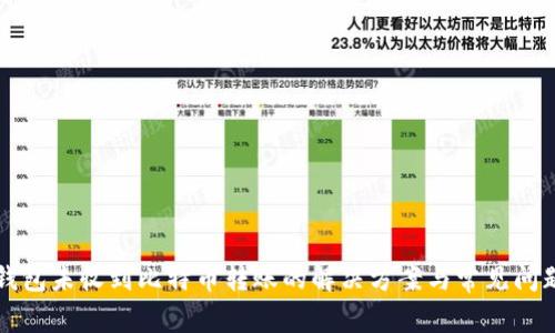 比太钱包未收到比特币转账的解决方案与常见问题解析