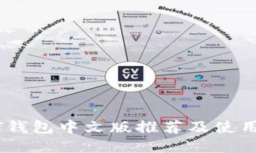 USDT钱包中文版推荐及使用指南