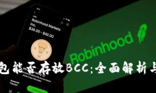 比特币钱包能否存放BCC：全面解析与使用指南