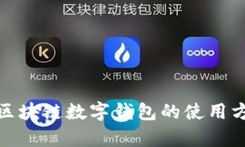 全面解析区块链数字钱包的使用方法与优势