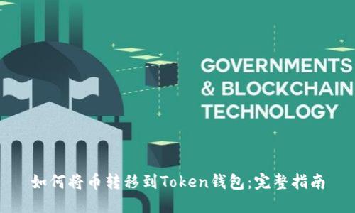 如何将币转移到Token钱包：完整指南