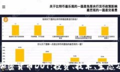 全面解析加密货币DOT：投