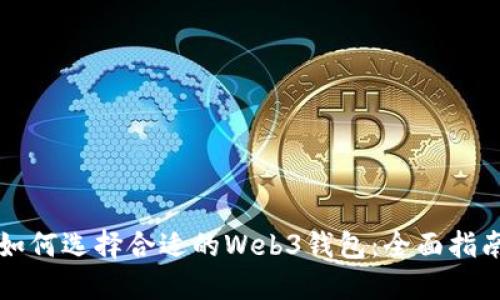 如何选择合适的Web3钱包：全面指南