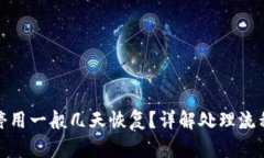 数字钱包被停用一般几天