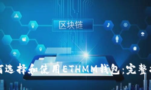 如何选择和使用ETHMM钱包：完整指南