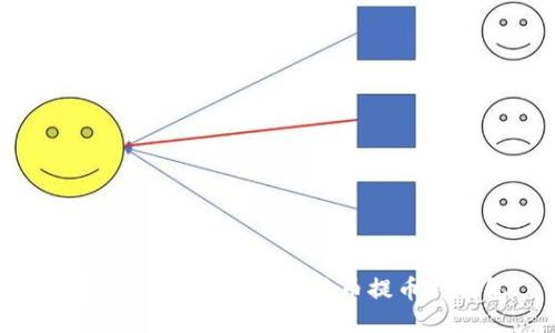 如何安全快捷地将比特币提币到钱包