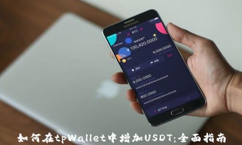 
如何在tpWallet中增加USDT：全面指南