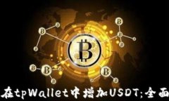 如何在tpWallet中增加USDT：