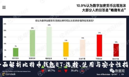 全面解析比特币钱包ET：选择、使用与安全性指南