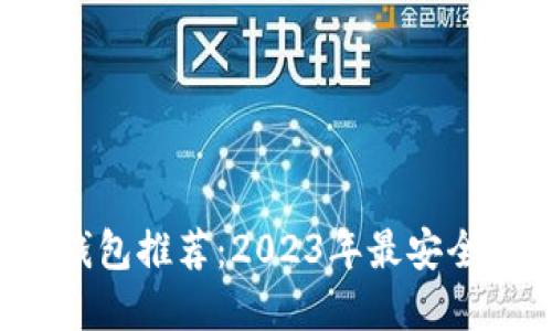 最佳比特币钱包推荐：2023年最安全、便捷的选择