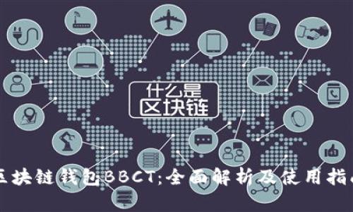 区块链钱包BBCT：全面解析及使用指南