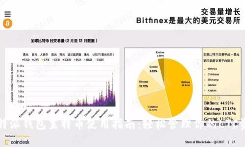 比特派钱包莱特币使用指南：轻松管理你的LTC资产