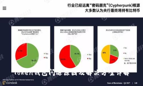 Token钱包闪退原因及解决方案详解