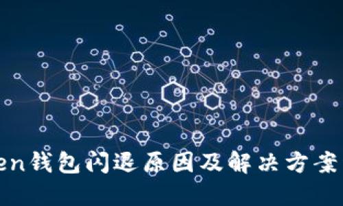 Token钱包闪退原因及解决方案详解