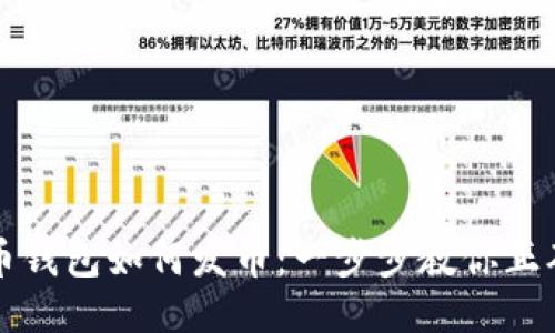 比特币钱包如何发币：一步步教你正确操作