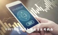 USDT钱包的详细解析与使用