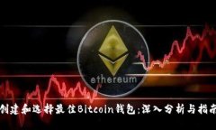 创建和选择最佳Bitcoin钱包