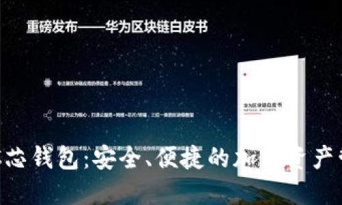 数字货币BAC芯钱包：安全、便捷的加密资产管理解决方案