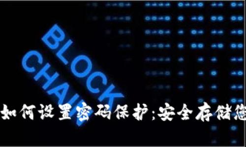 比特币钱包如何设置密码保护：安全存储您的数字资产