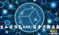 如何安装加密钱包APP：简