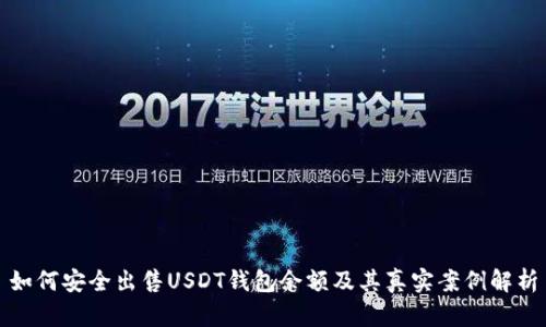 如何安全出售USDT钱包余额及其真实案例解析