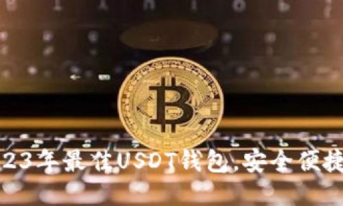 思考

接近的


推荐2023年最佳USDT钱包，安全便捷的选择