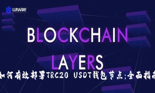 如何有效部署TRC20 USDT钱包节点：全面指南