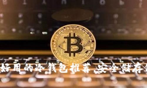 2023年十大好用的冷钱包推荐，安全储存你的数字资产