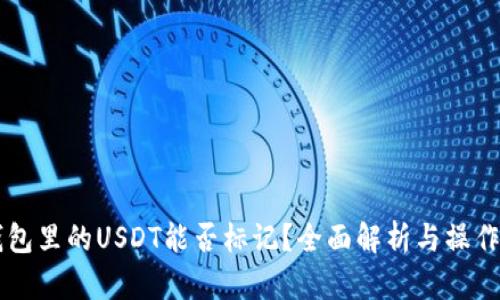 热钱包里的USDT能否标记？全面解析与操作指南