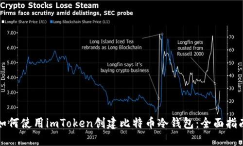 如何使用imToken创建比特币冷钱包：全面指南