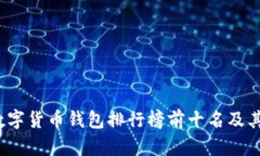 2023年数字货币钱包排行榜