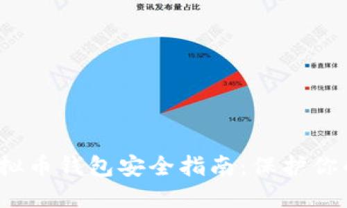 2023年虚拟币钱包安全指南：保护你的数字资产