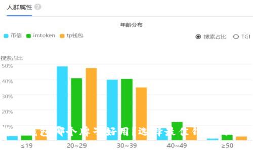 数字货币钱包哪个牌子好用？选择最佳钱包的终极指南