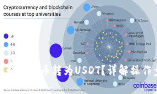 标题: 购宝钱包如何将币转为USDT？详解操作步骤与注意事项