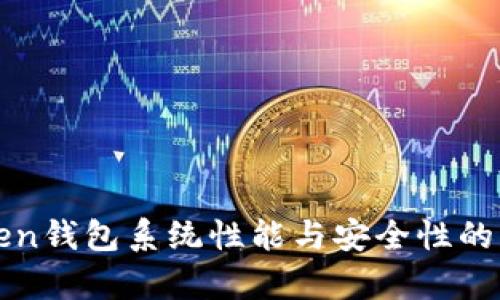 提升Token钱包系统性能与安全性的方法解析