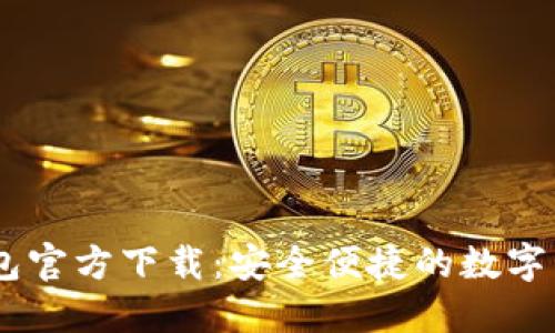 欧意USDT钱包官方下载：安全便捷的数字货币管理工具