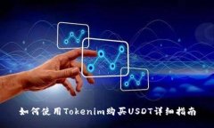 如何使用Tokenim购买USDT详细