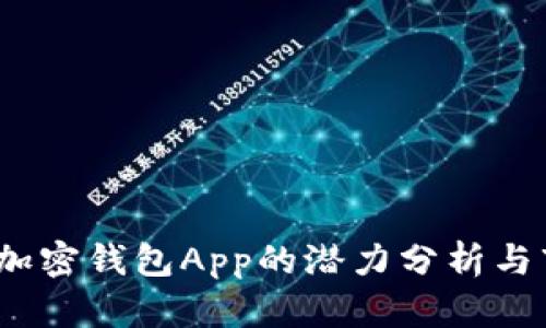 2023年加密钱包App的潜力分析与市场趋势