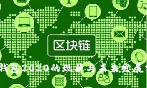 my钱包2020的现状与未来发展分析