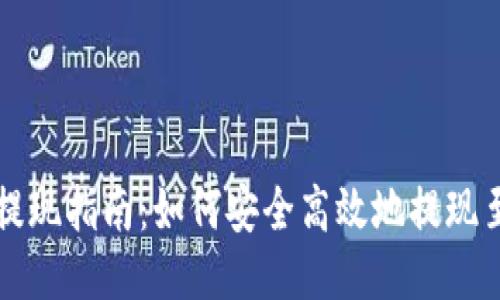 Gate.io 提现指南：如何安全高效地提现至银行账户