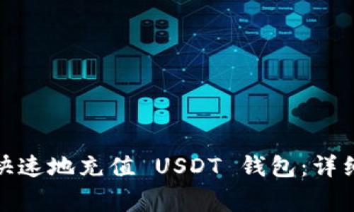 标题: 如何安全快速地充值 USDT 钱包：详细步骤与注意事项