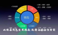 比特币钱包使用指南：选