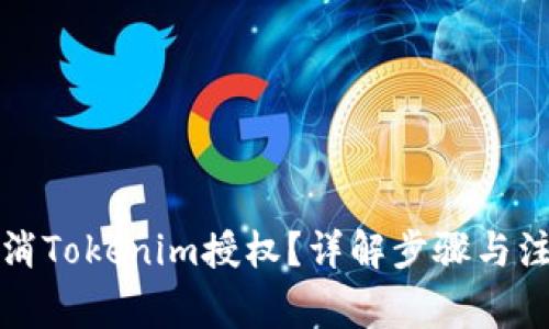 如何取消Tokenim授权？详解步骤与注意事项