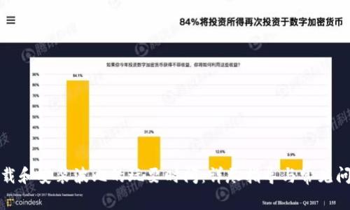 如何下载和安装波比的玩耍时间：详尽指导与常见问题解答