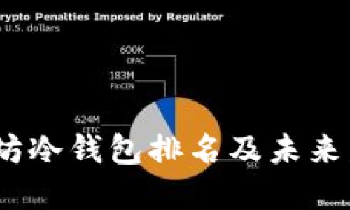 2023年以太坊冷钱包排名及未来发展趋势预测