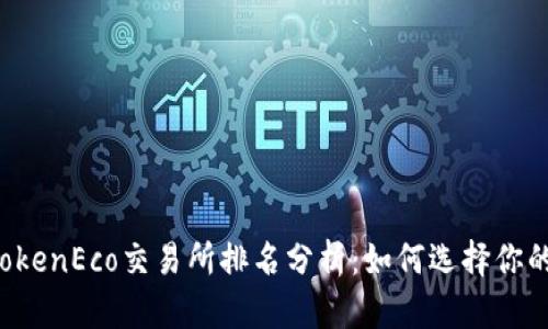 2024年TokenEco交易所排名分析：如何选择你的理想平台